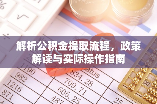 广州解析公积金提取流程，政策解读与实际操作指南