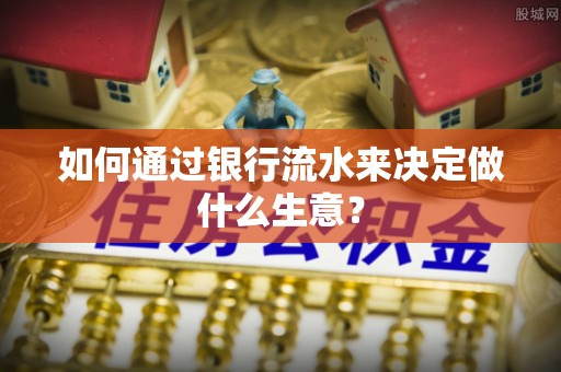 广州如何通过银行流水来决定做什么生意？