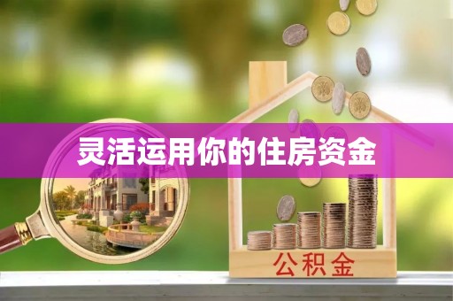 广州灵活运用你的住房资金