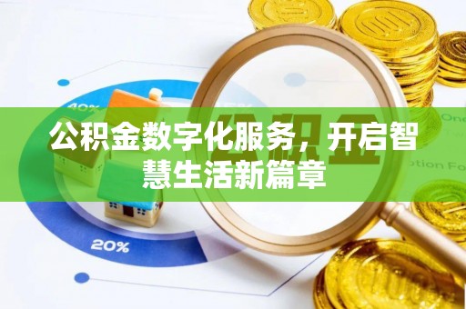 广州公积金数字化服务，开启智慧生活新篇章