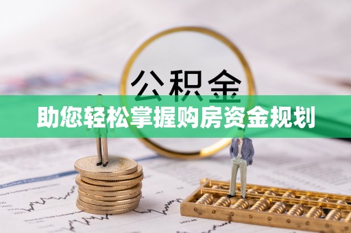 广州助您轻松掌握购房资金规划