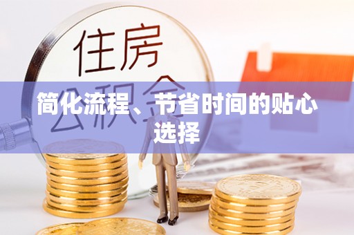 广州简化流程、节省时间的贴心选择