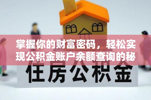 广州掌握你的财富密码，轻松实现公积金账户余额查询的秘诀