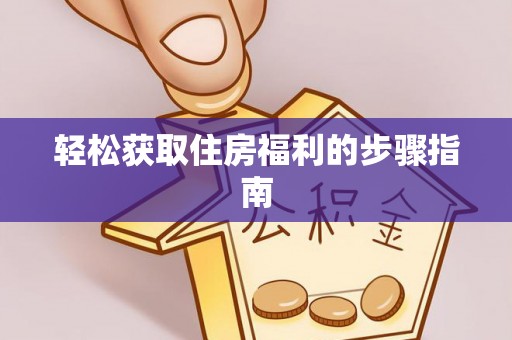 广州轻松获取住房福利的步骤指南