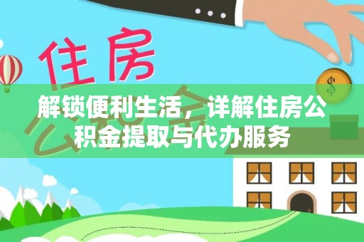 广州解锁便利生活，详解住房公积金提取与代办服务