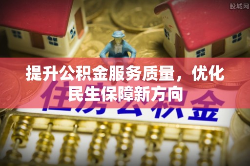 广州提升公积金服务质量，优化民生保障新方向