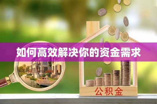 广州如何高效解决你的资金需求