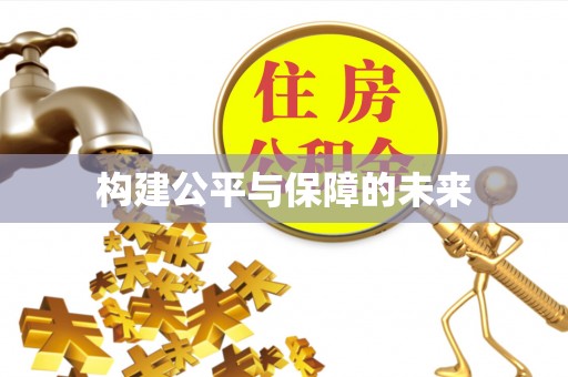 广州构建公平与保障的未来