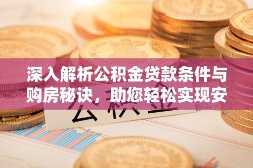 广州深入解析公积金贷款条件与购房秘诀，助您轻松实现安居梦