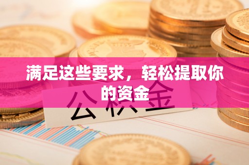 广州满足这些要求，轻松提取你的资金