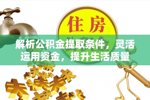 广州解析公积金提取条件，灵活运用资金，提升生活质量