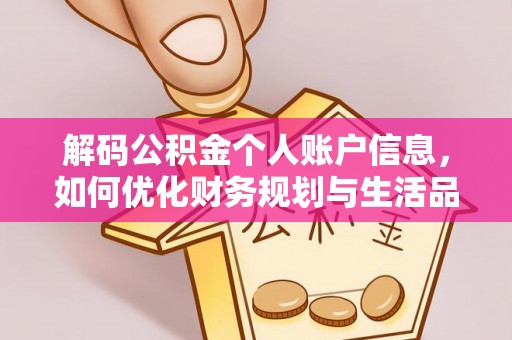 广州解码公积金个人账户信息，如何优化财务规划与生活品质