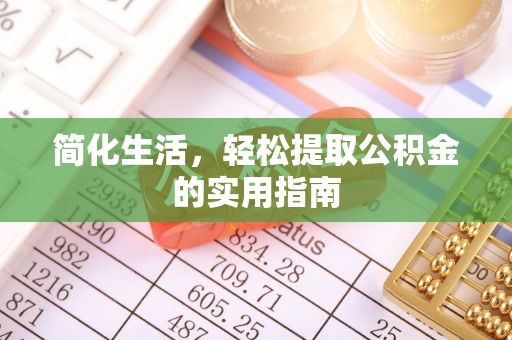 广州简化生活，轻松提取公积金的实用指南