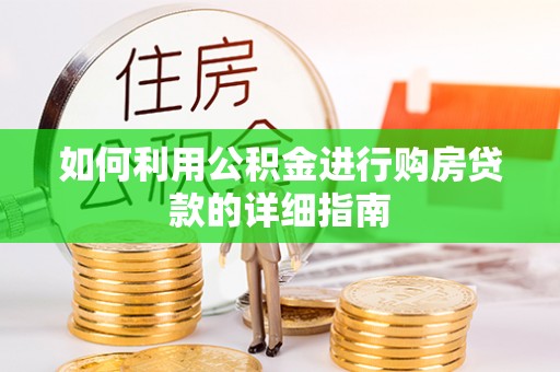 广州如何利用公积金进行购房贷款的详细指南