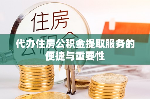 广州代办住房公积金提取服务的便捷与重要性