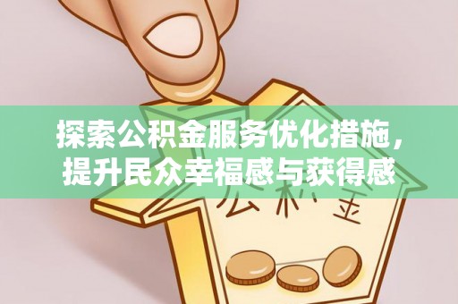 广州探索公积金服务优化措施，提升民众幸福感与获得感