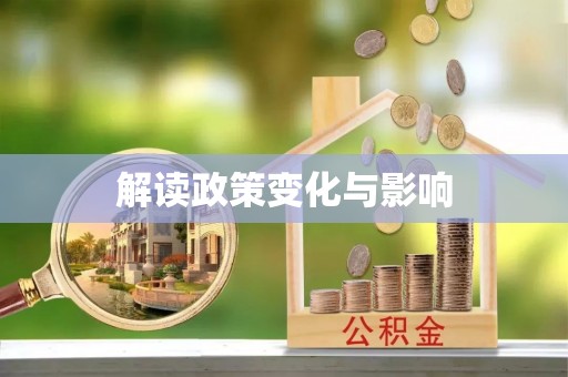 广州解读政策变化与影响
