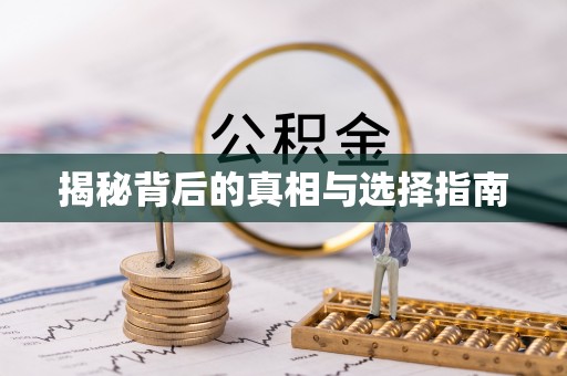 广州揭秘背后的真相与选择指南