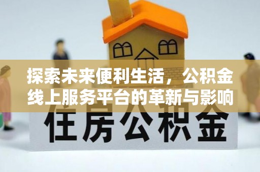 广州探索未来便利生活，公积金线上服务平台的革新与影响