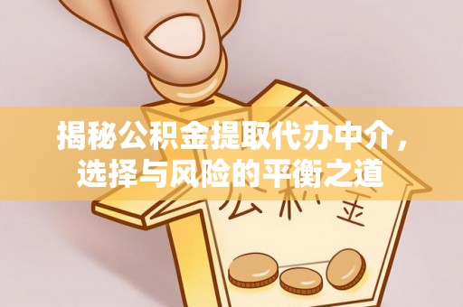 广州揭秘公积金提取代办中介，选择与风险的平衡之道