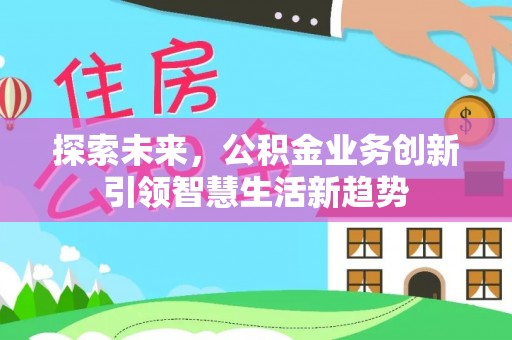 广州探索未来，公积金业务创新引领智慧生活新趋势