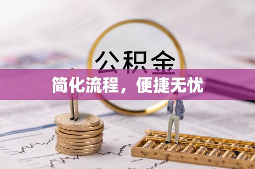 广州简化流程，便捷无忧