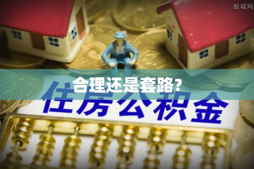 广州合理还是套路？