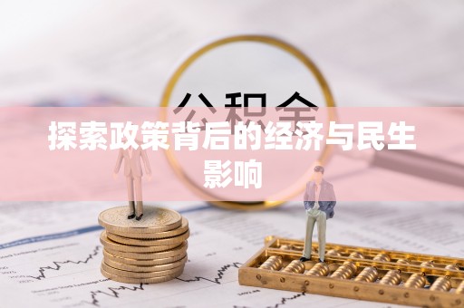 广州探索政策背后的经济与民生影响