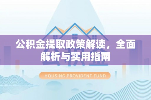 广州公积金提取政策解读，全面解析与实用指南