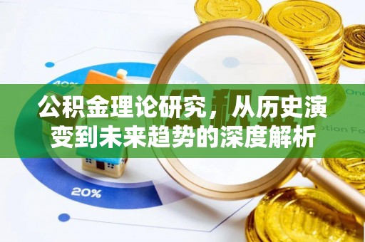 广州公积金理论研究，从历史演变到未来趋势的深度解析