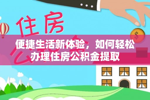 广州便捷生活新体验，如何轻松办理住房公积金提取