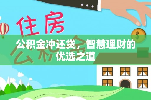 广州公积金冲还贷，智慧理财的优选之道