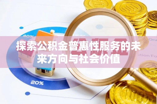 广州探索公积金普惠性服务的未来方向与社会价值