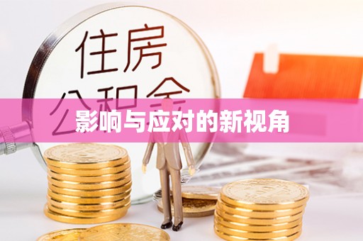 广州影响与应对的新视角