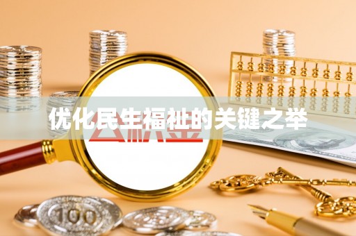 广州优化民生福祉的关键之举