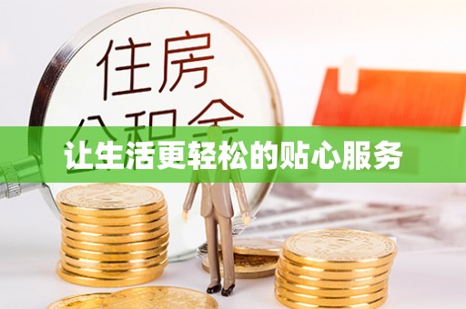 广州让生活更轻松的贴心服务