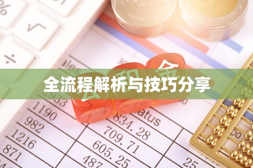 广州全流程解析与技巧分享