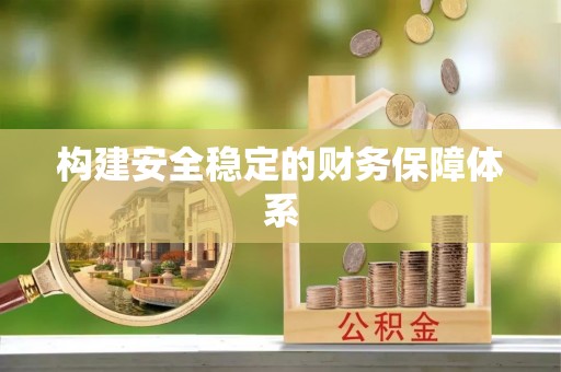 广州构建安全稳定的财务保障体系