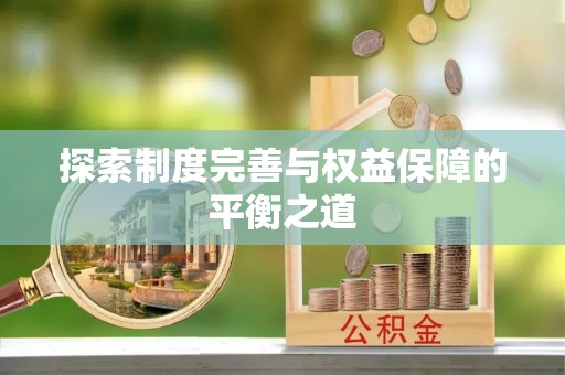 广州探索制度完善与权益保障的平衡之道