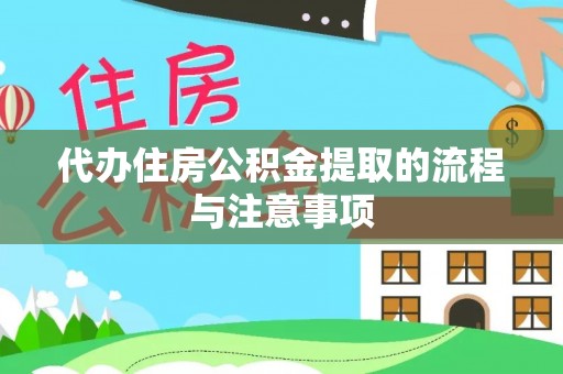 广州代办住房公积金提取的流程与注意事项