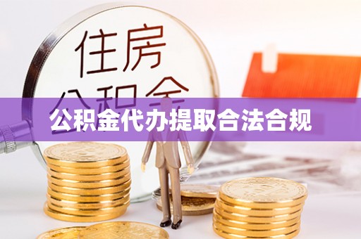 广州公积金代办提取合法合规