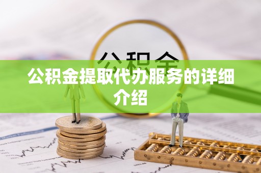 广州公积金提取代办服务的详细介绍