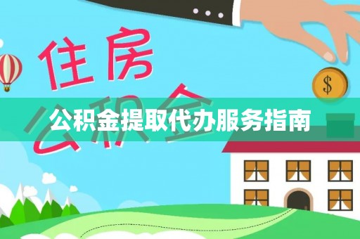 广州公积金提取代办服务指南