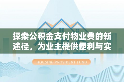 广州探索公积金支付物业费的新途径，为业主提供便利与实惠
