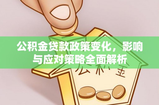 广州公积金贷款政策变化，影响与应对策略全面解析