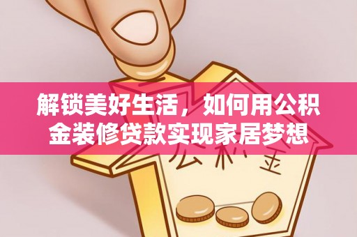 广州解锁美好生活，如何用公积金装修贷款实现家居梦想