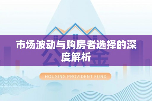 广州市场波动与购房者选择的深度解析