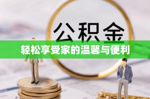 广州轻松享受家的温馨与便利