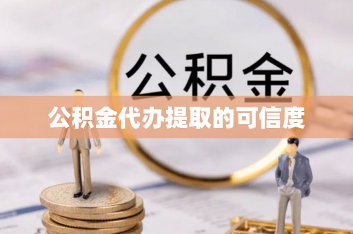 广州公积金代办提取的可信度