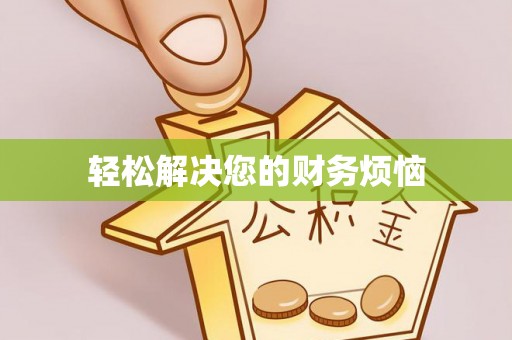 广州轻松解决您的财务烦恼